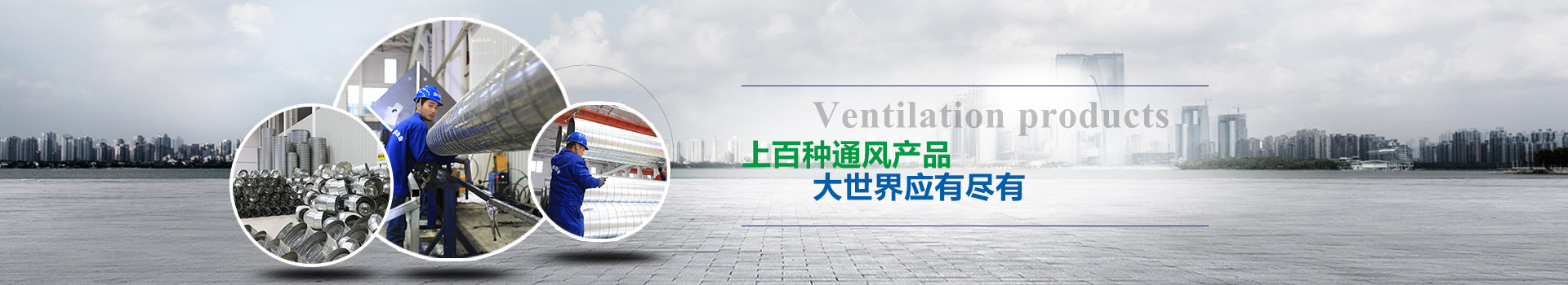上百種通風(fēng)產(chǎn)品，大世界應(yīng)有盡有